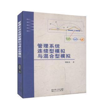 管理系統(tǒng)連續(xù)型模擬與混合型模擬