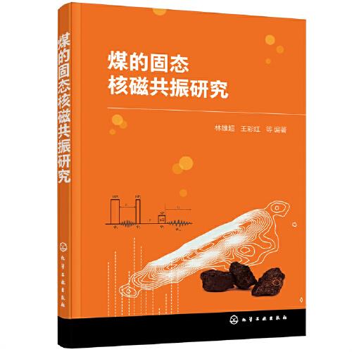 煤的固態(tài)核磁共振研究