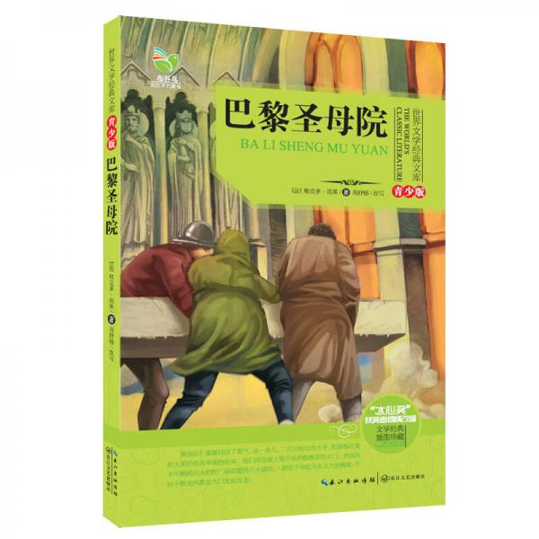巴黎圣母院（世界文學(xué)經(jīng)典文庫青少版）