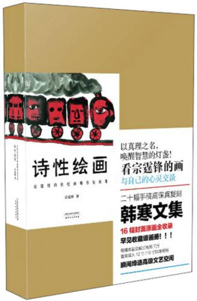 詩性繪畫：宗霆鋒詩性繪畫原作復(fù)刻集