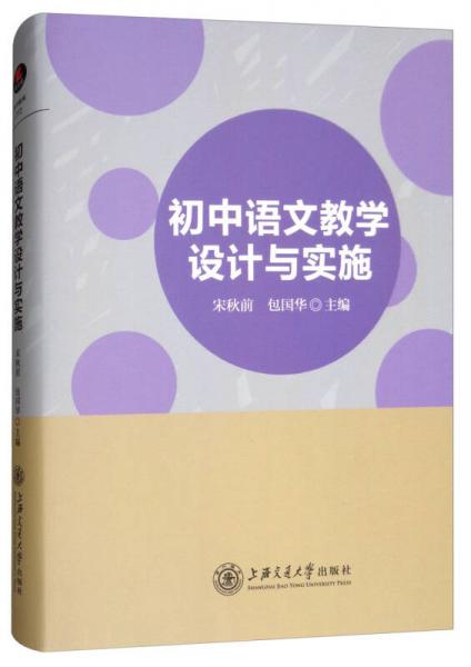 初中语文教学设计与实施