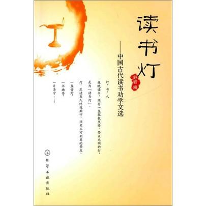 讀書燈：中國古代讀書勸學文選