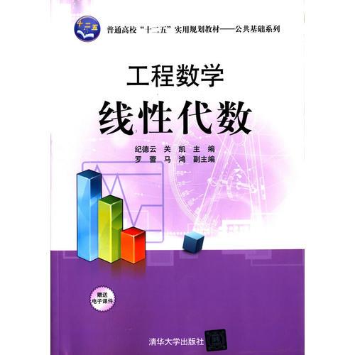 工程數(shù)學(xué)   線性代數(shù) 普通高?！笆濉睂?shí)用規(guī)劃教材——公共基礎(chǔ)系列 