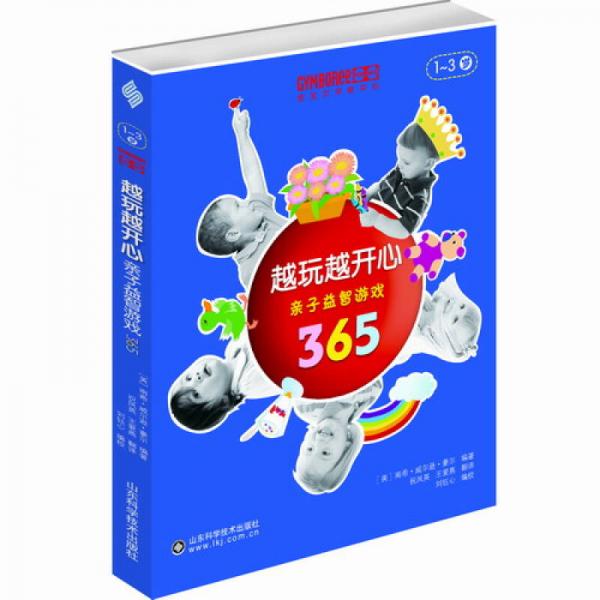金寶貝早教中心·親子益智游戲365：越玩越開心
