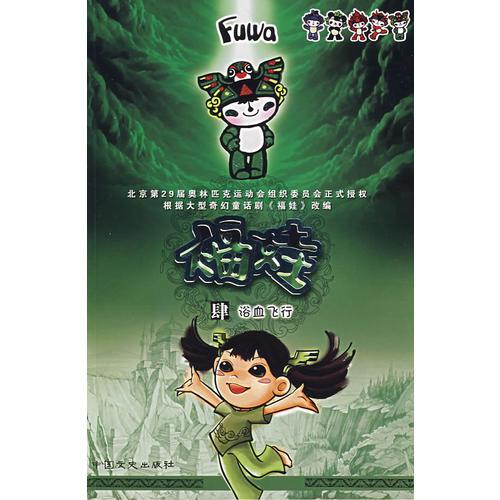 福娃（肆）浴血飛行