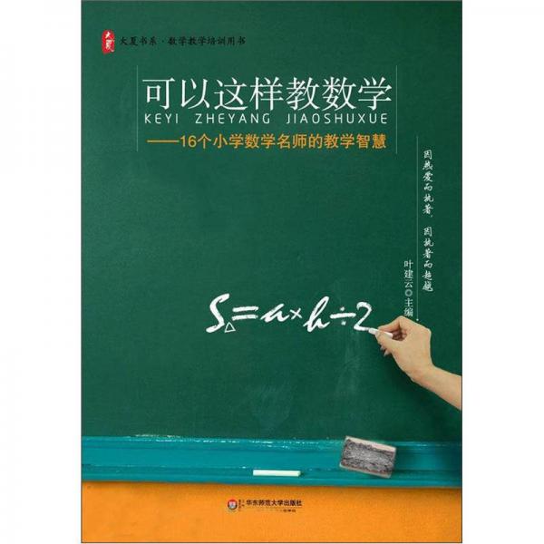 大夏書系·可以這樣教數(shù)學(xué)：16個(gè)小學(xué)數(shù)學(xué)名師的教學(xué)智慧