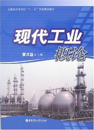 現(xiàn)代工業(yè)概論