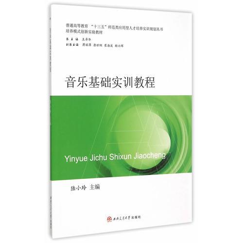 音樂基礎(chǔ)實訓(xùn)教程
