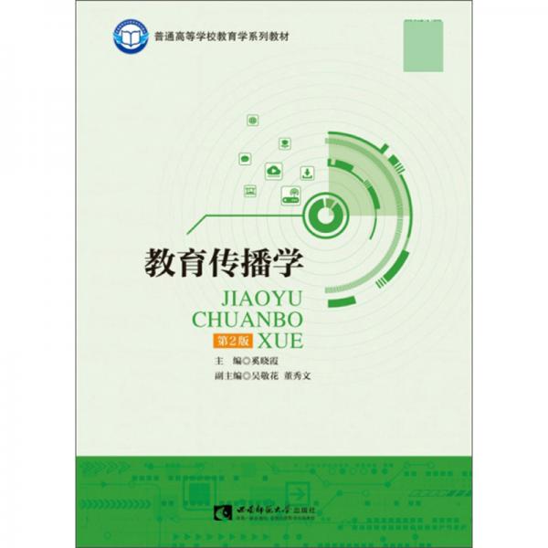 教育傳播學(xué)/普通高等學(xué)校教育學(xué)系列教材