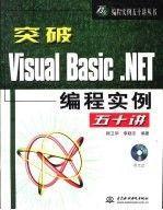 突破Visual Basic.NET編程實例五十講(含1CD)