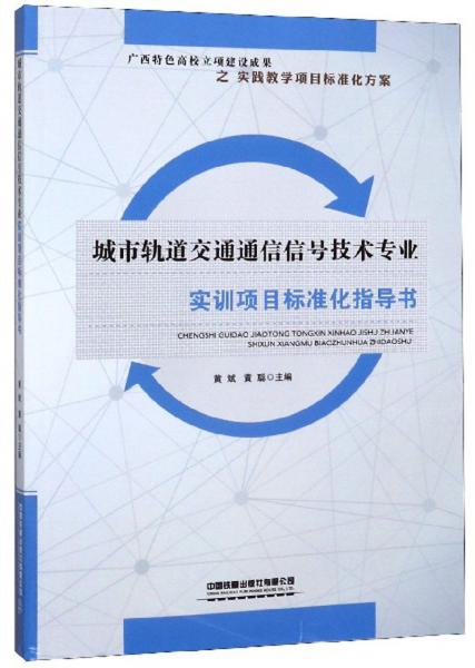 城市軌道交通通信信號(hào)技術(shù)專業(yè)實(shí)訓(xùn)項(xiàng)目標(biāo)準(zhǔn)化指導(dǎo)書