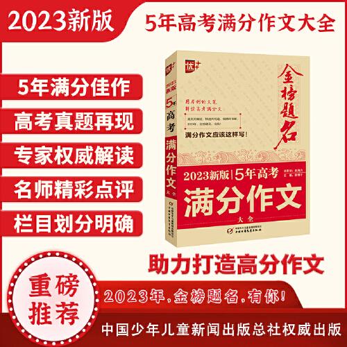 優(yōu)++ 2023新版5年高考滿分作文大全  高中生通用 學生必備 五年高考作文一本全  高中生作文寫作課