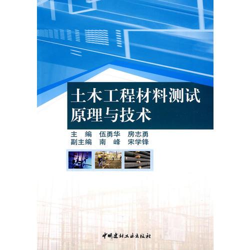 土木工程材料測試原理與技術(shù)
