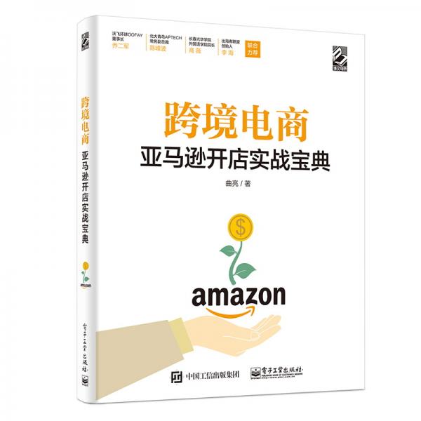 跨境電商亞馬遜開店實戰(zhàn)寶典