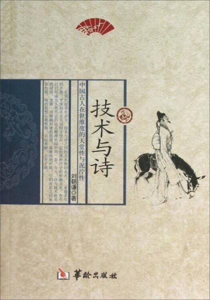 技術(shù)與詩 : 中國古人在世維度的天堂性與泥濘性