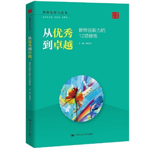 從優(yōu)秀到卓越：教師信息力的12項(xiàng)修煉（教師發(fā)展力叢書）