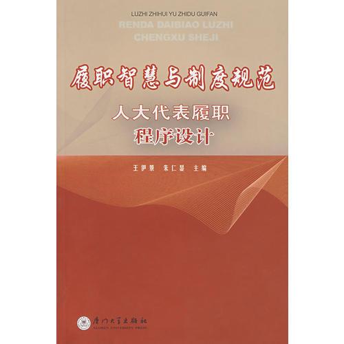 履職智慧與制度規(guī)范人大代表履職程序設(shè)計(jì)