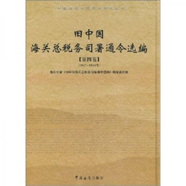 舊中國海關(guān)總稅務(wù)司署通令選編（第4、5卷）（1942-1949年）