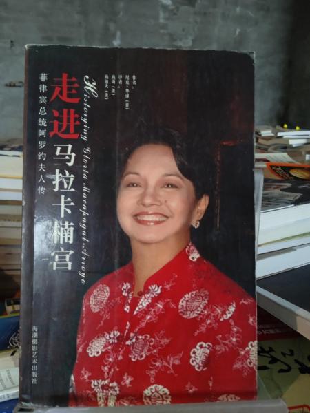 走進(jìn)馬拉卡楠宮:菲律賓總統(tǒng)阿羅約夫人傳
