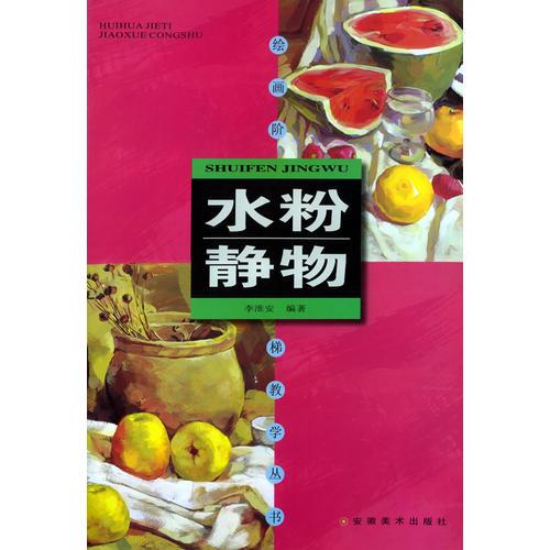 水粉靜物——繪畫(huà)階梯教學(xué)叢書(shū)
