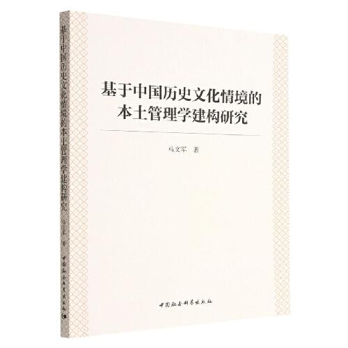 基于中國(guó)歷史文化情境的本土管理學(xué)建構(gòu)研究