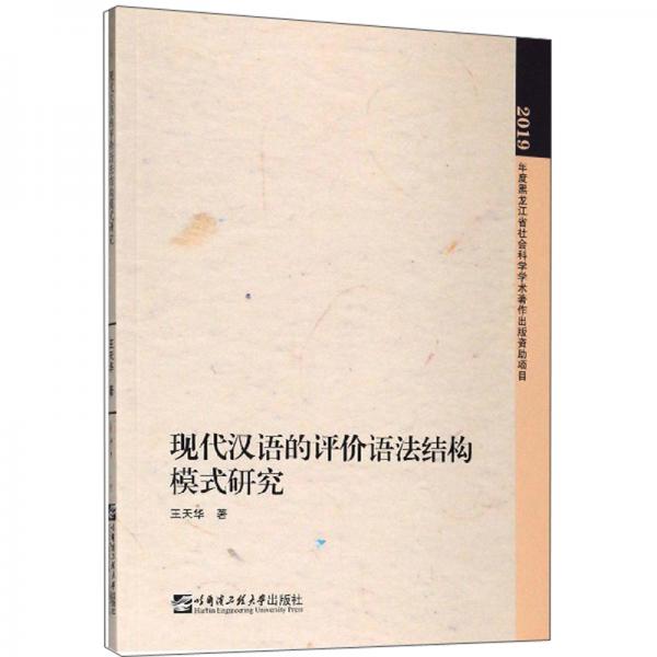现代汉语的评价语法结构模式研究