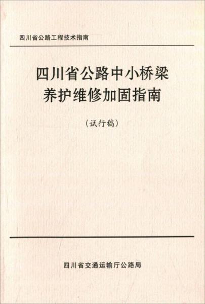 四川省公路中小橋梁養(yǎng)護維修加固指南（試行稿）
