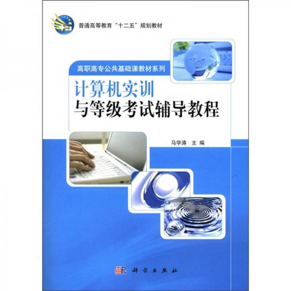 普通高等教育“十二五”规划教材·高职高专公共基础课教材系列：计算机实训与等级考试辅导教程