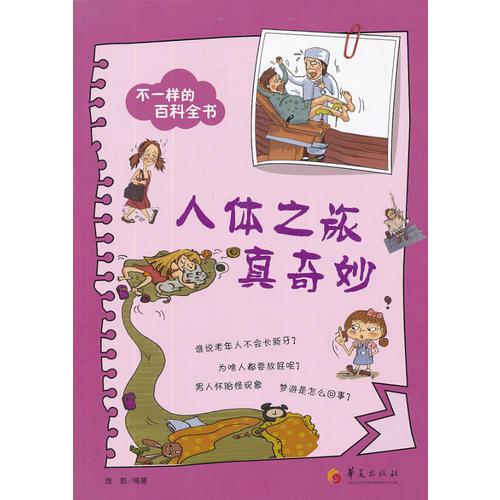 人體之旅真奇妙