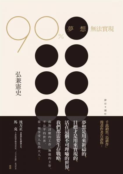 90%夢(mèng)想無(wú)法實(shí)現(xiàn): 暢銷漫畫(huà)島耕作弘兼憲史的生存戰(zhàn)略