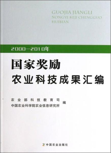 2000-2010年国家奖励农业科技成果汇编