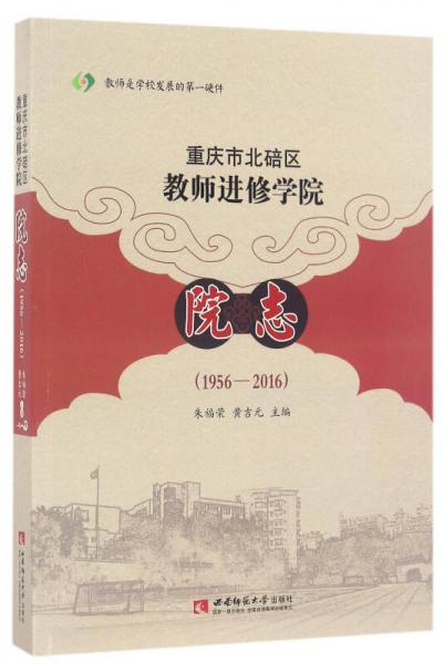 重慶市北碚區(qū)教師進修學(xué)院院志(1956-2016)