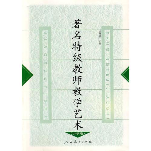 著名特級(jí)教師教學(xué)藝術(shù) （小學(xué)卷）