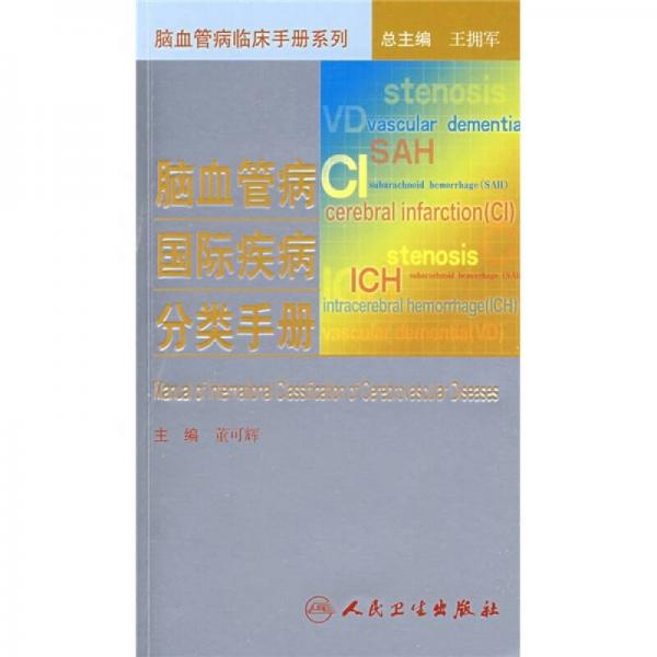 脑血管病社区医生培训、诊疗、预防和康复丛书·脑血管病国际疾病分类手册