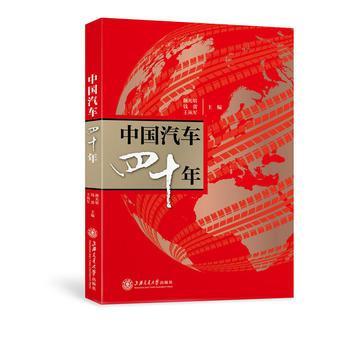 中國汽車四十年
