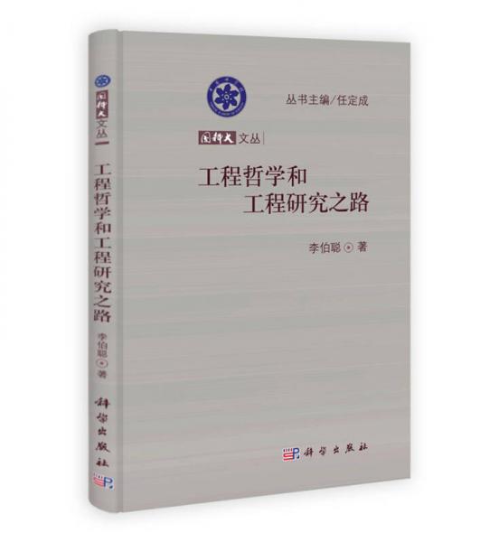 國(guó)科大文叢：工程哲學(xué)和工程研究之路
