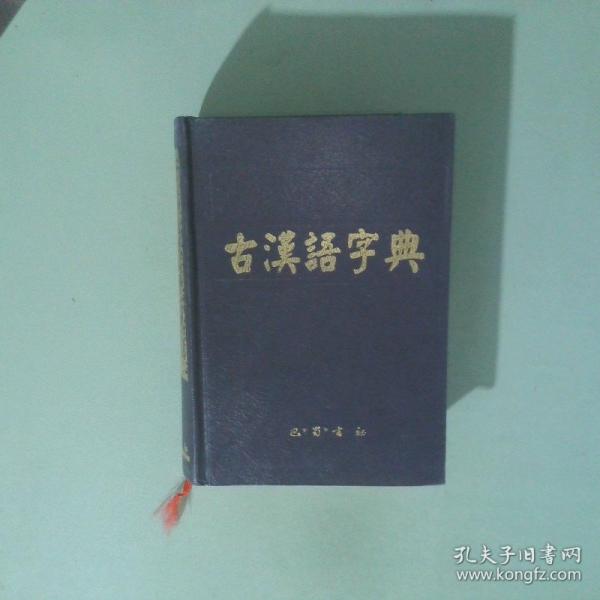 古漢語(yǔ)字典