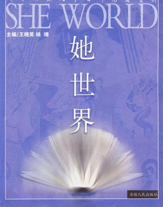 她世界-西方女性文學(xué)百部名著賞析