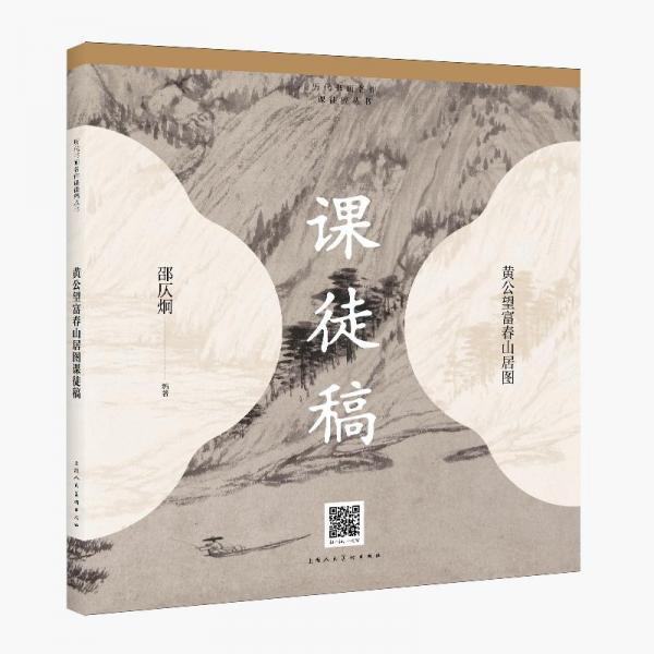 歷代書畫名作臨摹課徒稿叢書——黃公望富春山居圖課徒