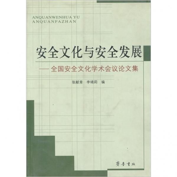 安全文化與安全發(fā)展:全國安全文化學(xué)術(shù)會議論文集