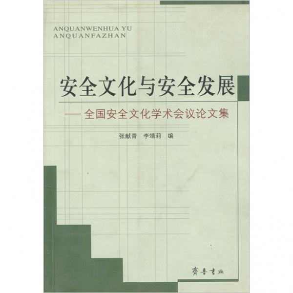 安全文化与安全发展:全国安全文化学术会议论文集