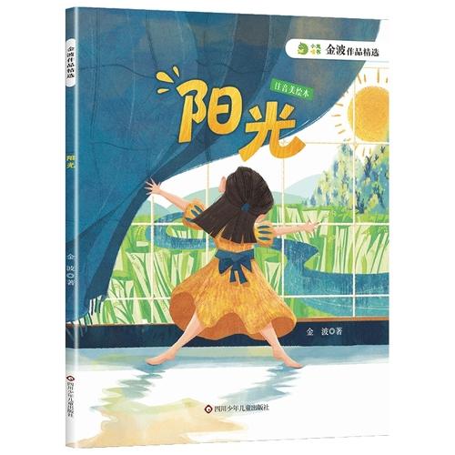 金波作品精选：阳光