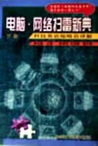 電腦·網(wǎng)絡(luò)掃雷新典 . 上冊(cè) : 知識(shí)問答與操作