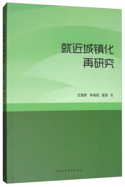 就近城鎮(zhèn)化再研究