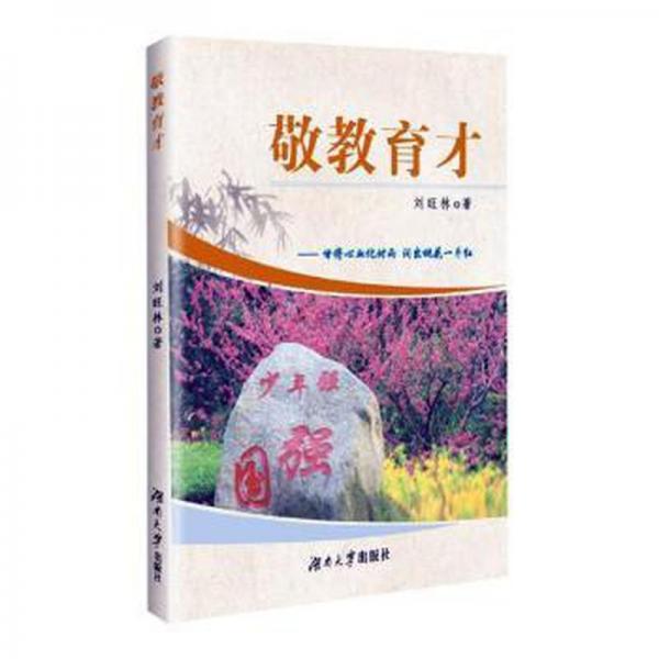 敬教育才