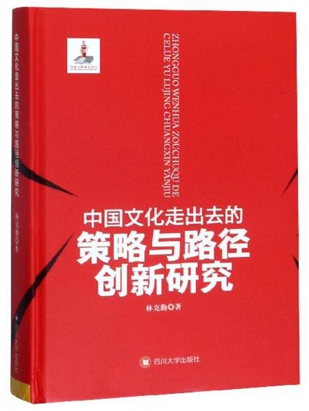 中國文化走出去的策略與路徑創(chuàng)新研究