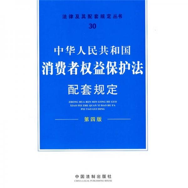 法律及其配套规定丛书30：消费者权益保护法配套规定（第4版）