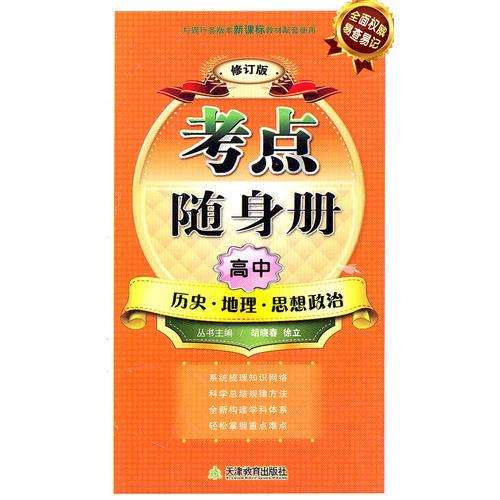 考點隨身冊——高中歷史地理思想政治