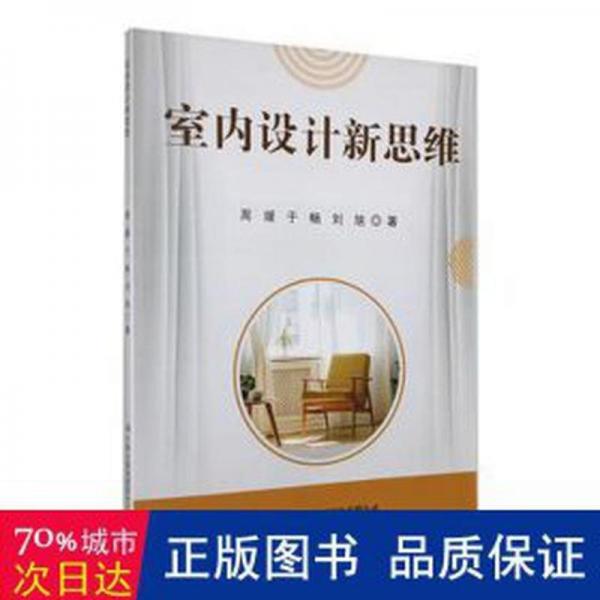 全新正版圖書(shū) 室內(nèi)設(shè)計(jì)新思維周媛吉林出版集團(tuán)股份有限公司9787573116482