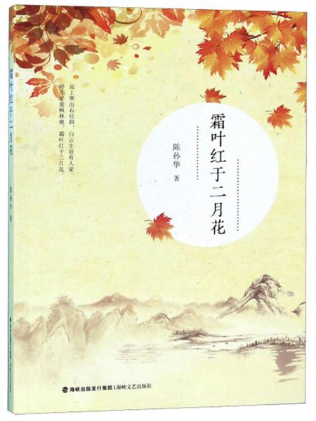 霜葉紅于二月花